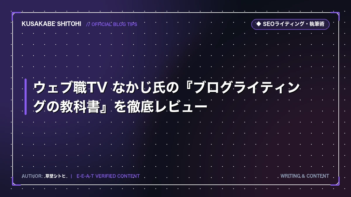 ウェブ職TV なかじ氏の『ブログライティングの教科書』を徹底レビュー