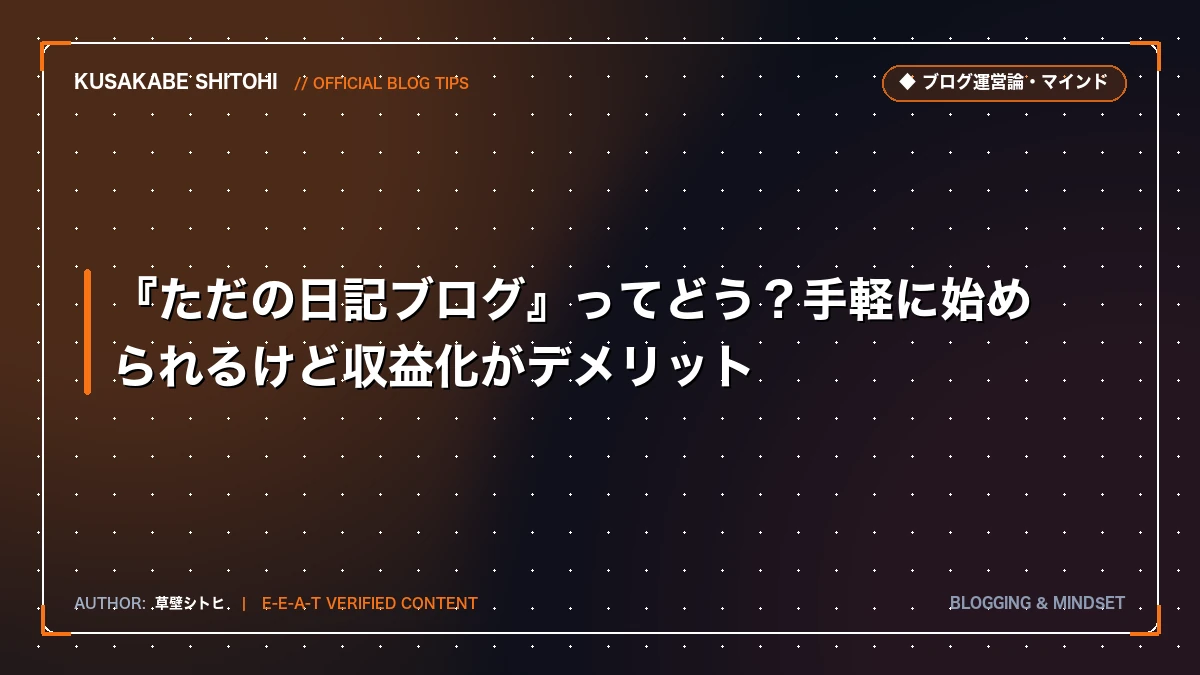 『ただの日記ブログ』ってどう？手軽に始められるけど収益化がデメリット