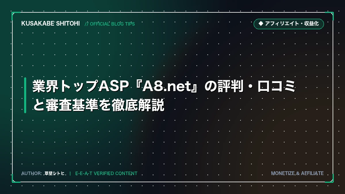 業界トップASP『A8.net』の評判・口コミと審査基準を徹底解説