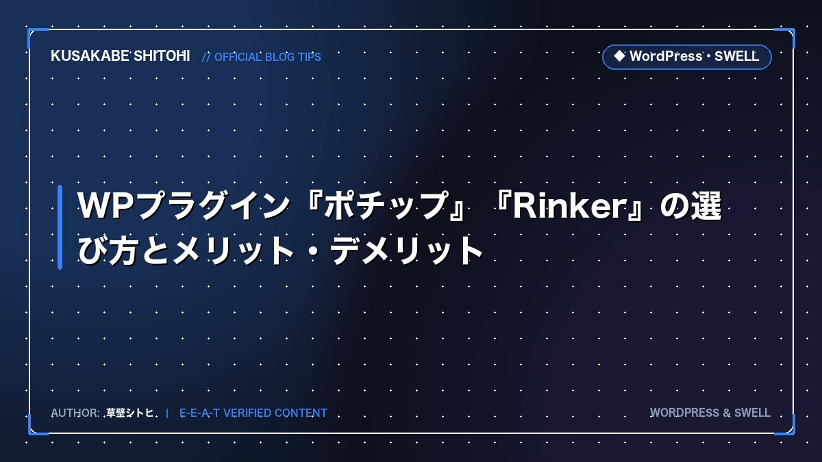 WPプラグイン『ポチップ』『Rinker』の選び方とメリット・デメリット