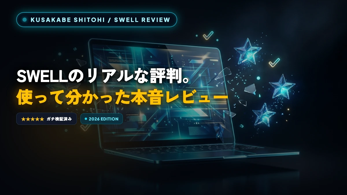 ãSWELLã®è©å€ãè²·ããªããšåŸæããïŒåå¿è
ã䜿ãåããæ¬é³ã¬ãã¥ãŒ
