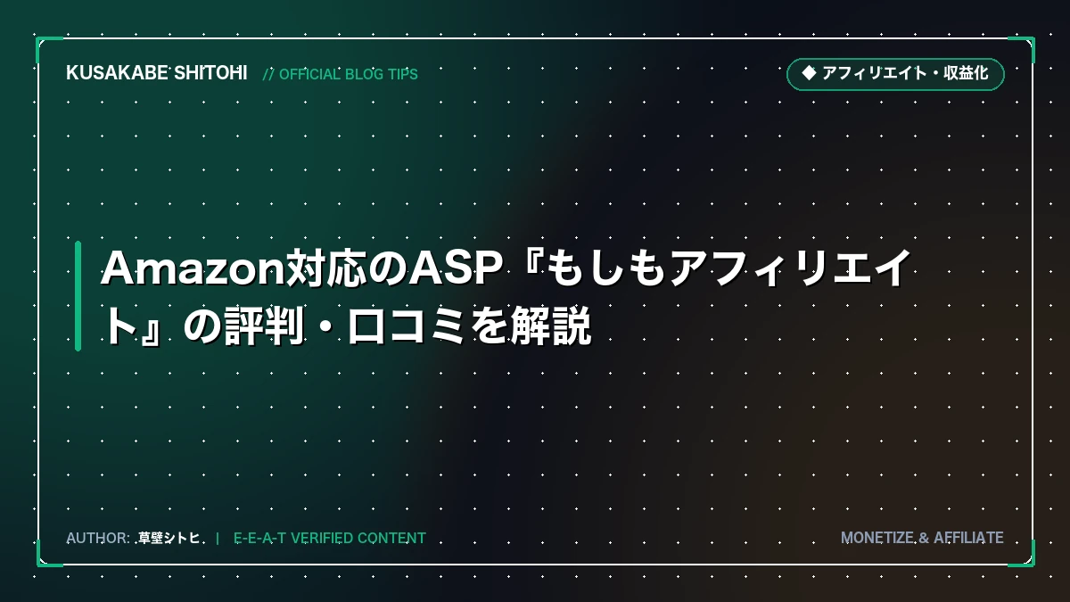 Amazon対応のASP『もしもアフィリエイト』の評判・口コミを解説