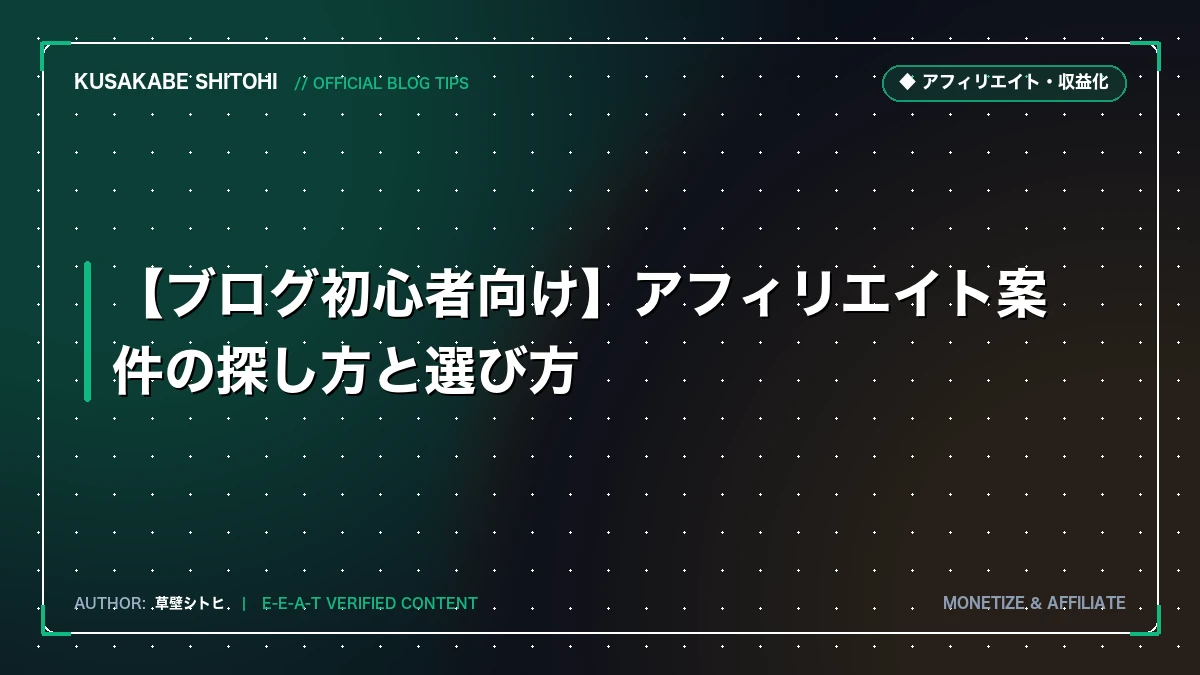 【ブログ初心者向け】アフィリエイト案件の探し方と選び方
