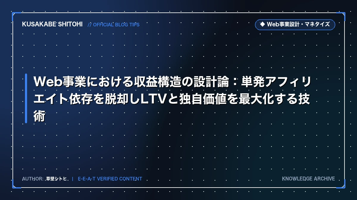 Web事業における収益構造の設計論：単発アフィリエイト依存を脱却しLTVと独自価値を最大化する技術