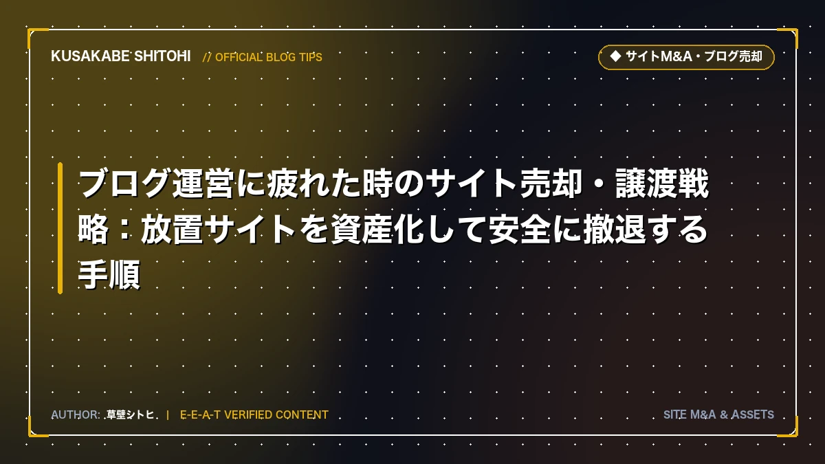 ブログ運営に疲れた時のサイト売却・譲渡戦略：放置サイトを資産化して安全に撤退する手順