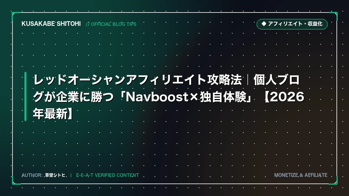 レッドオーシャンアフィリエイト攻略法｜個人ブログが企業に勝つ「Navboost×独自体験」【2026年最新】