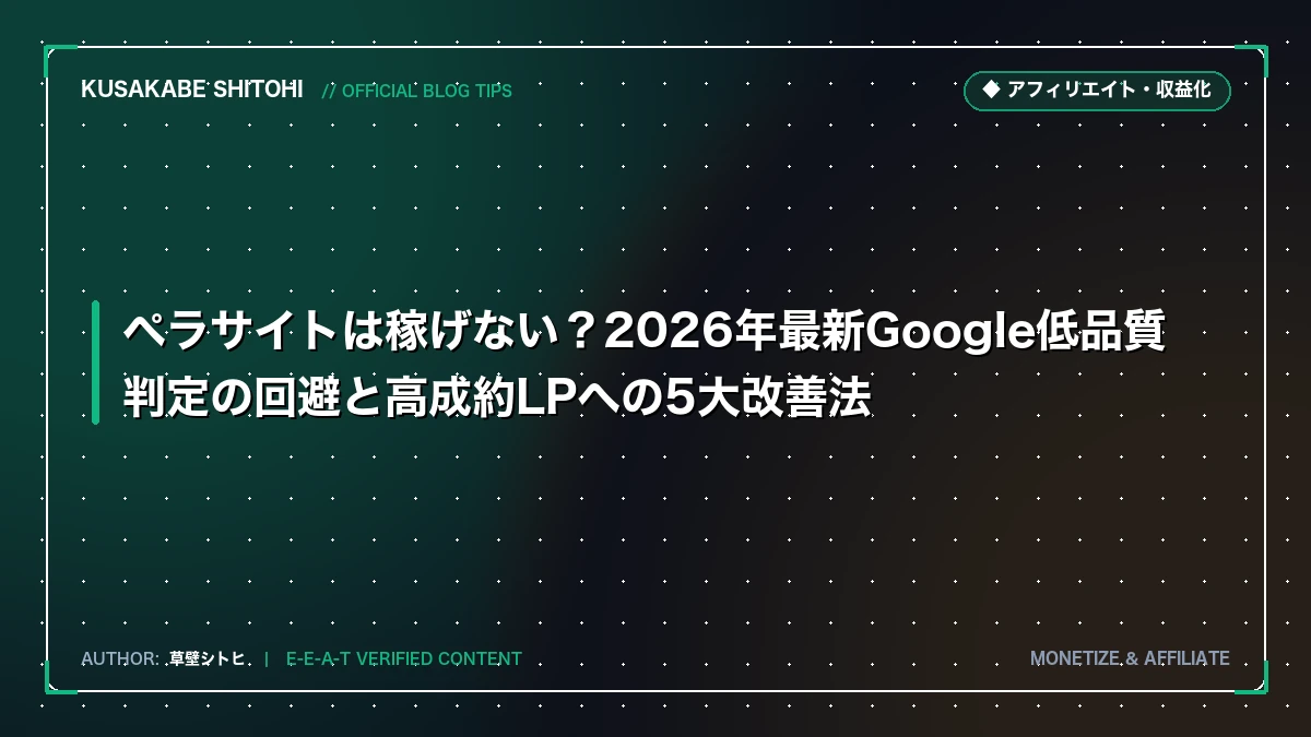 ペラサイトは稼げない？2026年最新Google低品質判定の回避と高成約LPへの5大改善法