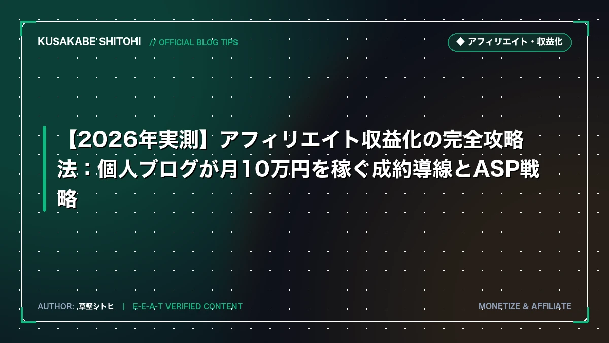 【2026年実測】アフィリエイト収益化の完全攻略法：個人ブログが月10万円を稼ぐ成約導線とASP戦略