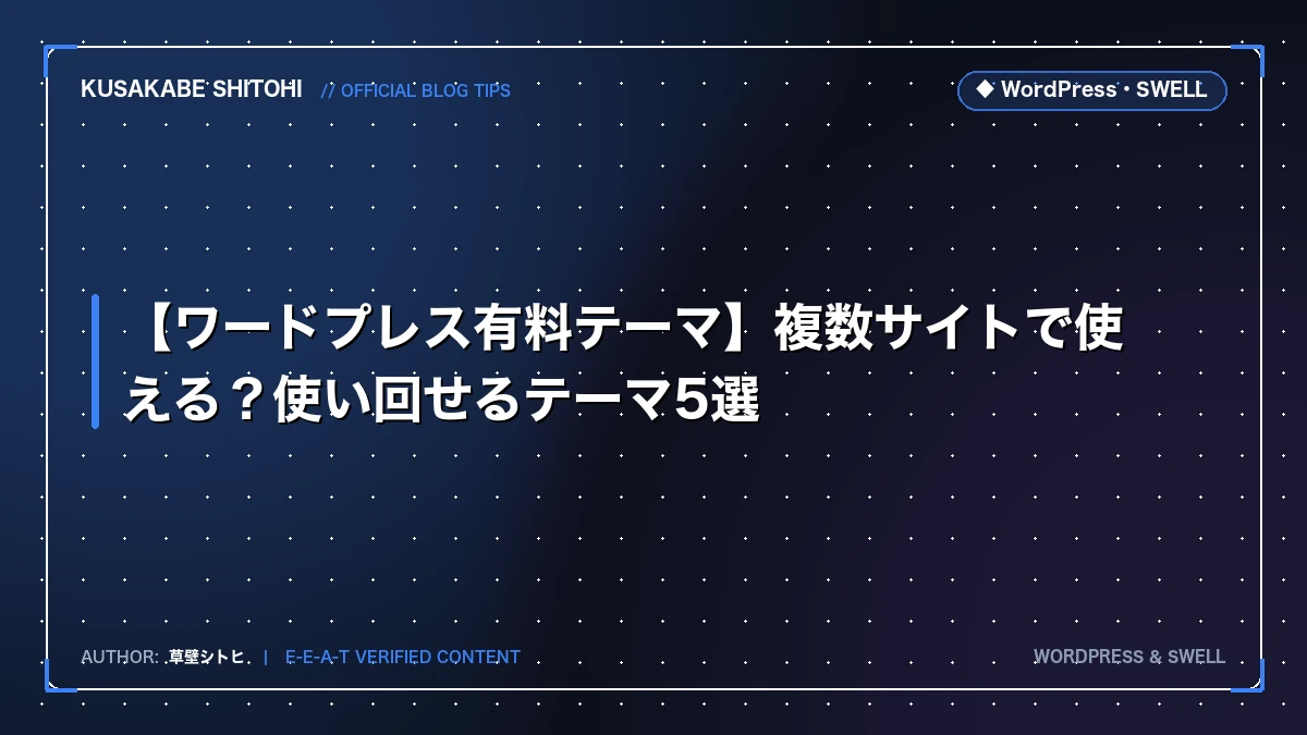 【ワードプレス有料テーマ】複数サイトで使える？使い回せるテーマ5選