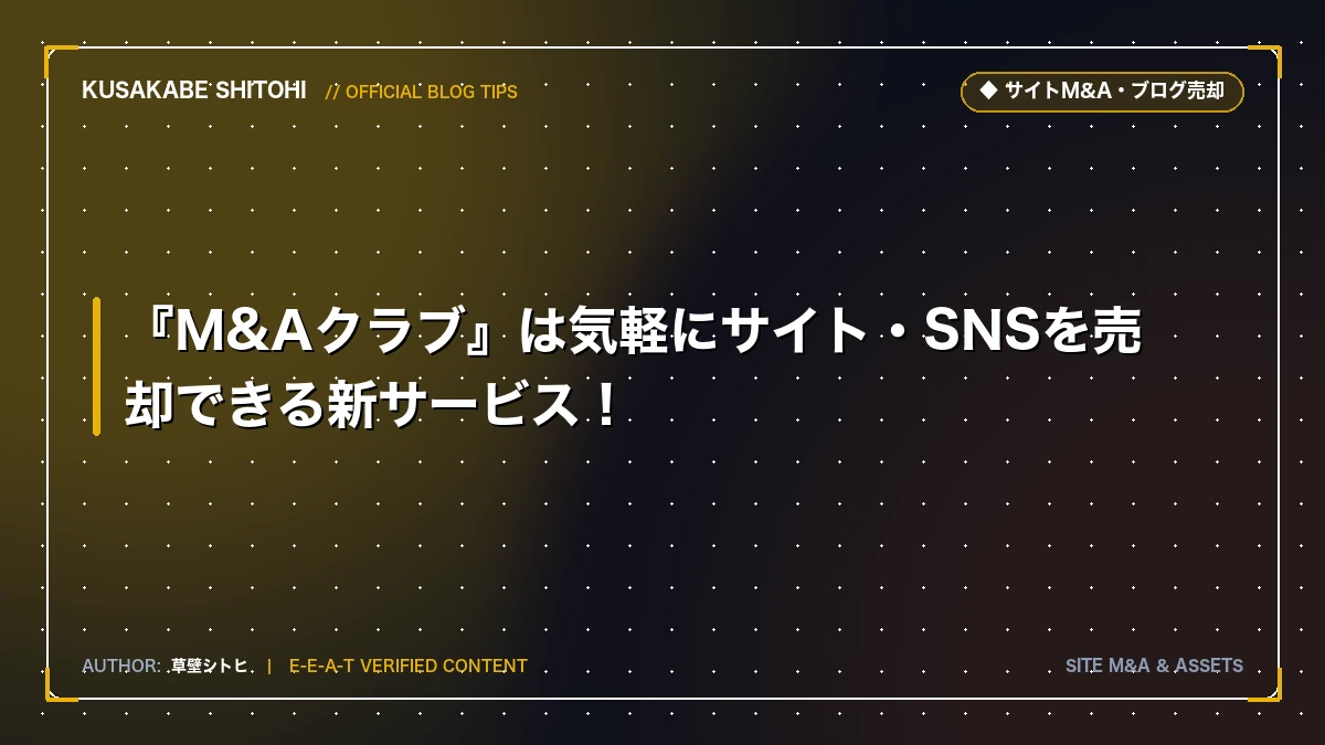 『M&Aクラブ』は気軽にサイト・SNSを売却できる新サービス！