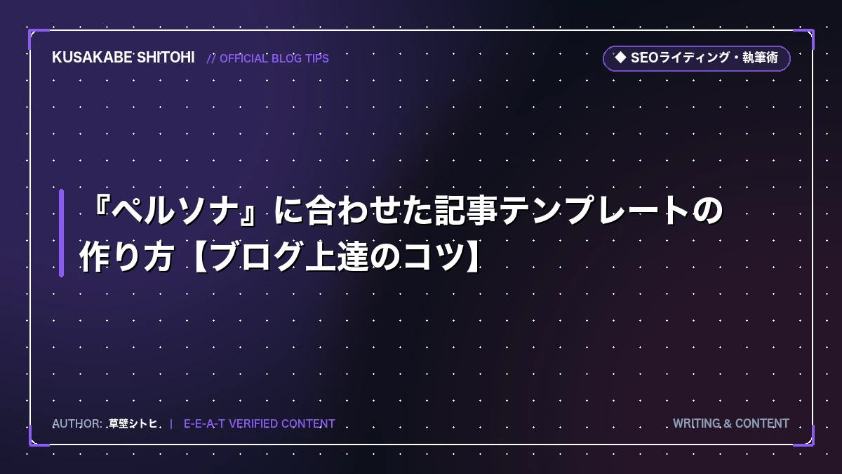 『ペルソナ』に合わせた記事テンプレートの作り方【ブログ上達のコツ】