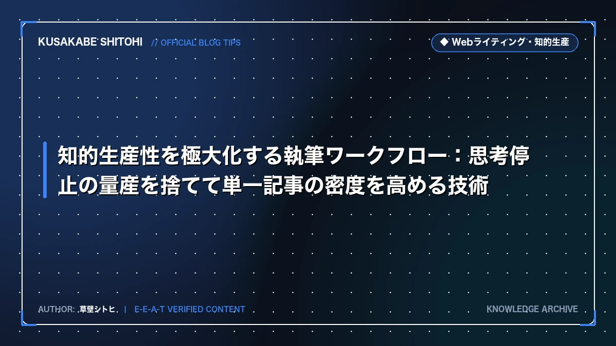 知的生産性を極大化する執筆ワークフロー：思考停止の量産を捨てて単一記事の密度を高める技術