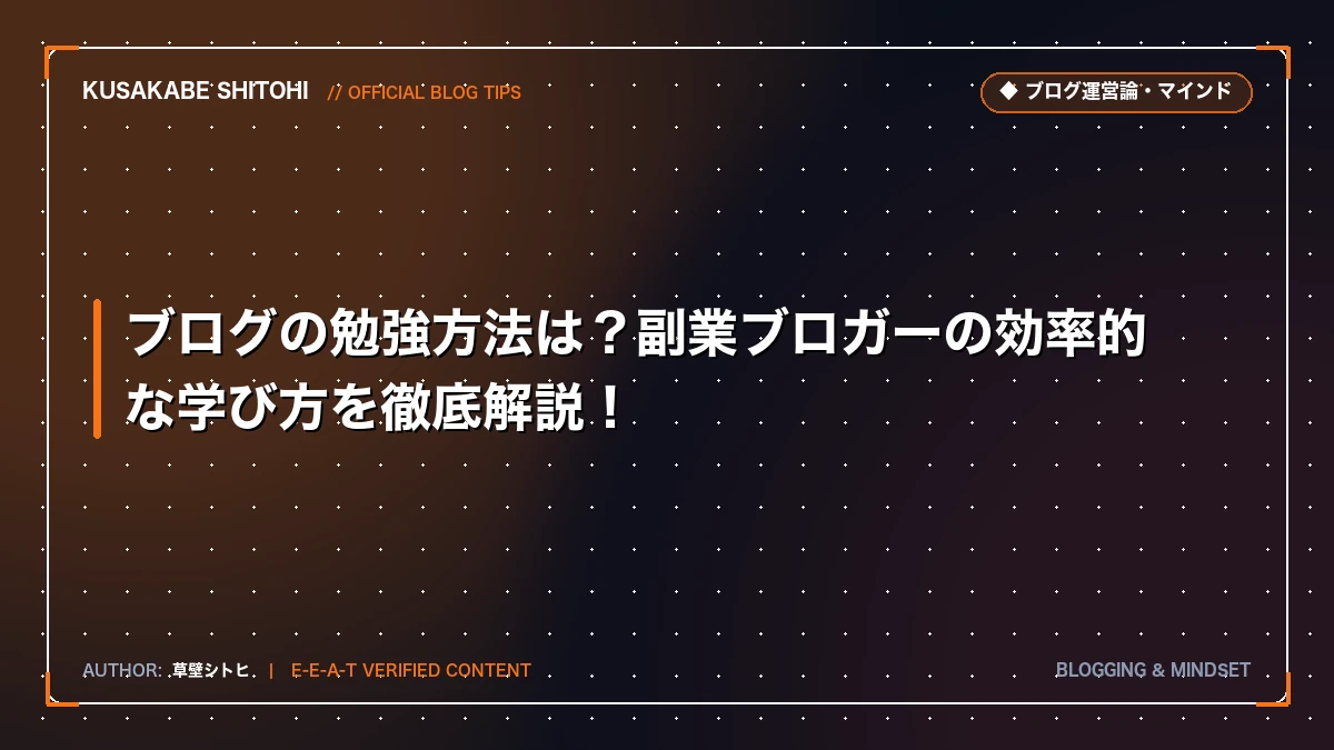 ブログの勉強方法は？副業ブロガーの効率的な学び方を徹底解説！