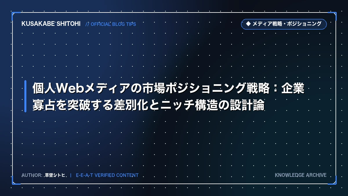 個人Webメディアの市場ポジショニング戦略：企業寡占を突破する差別化とニッチ構造の設計論