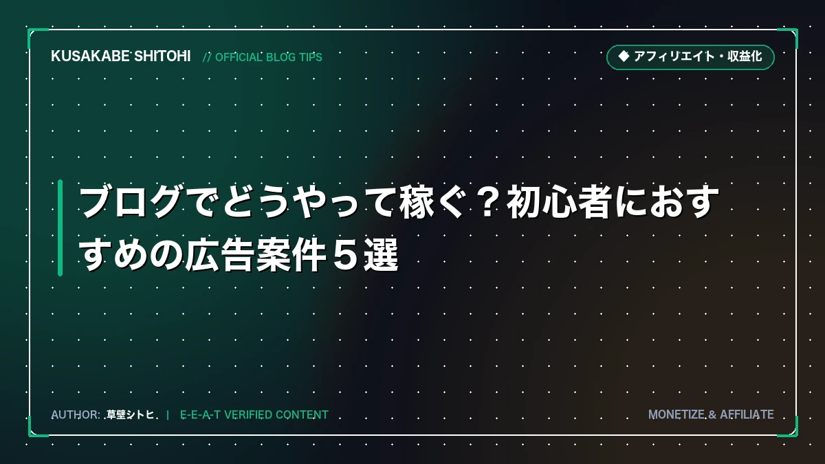 ブログでどうやって稼ぐ？初心者におすすめの広告案件５選
