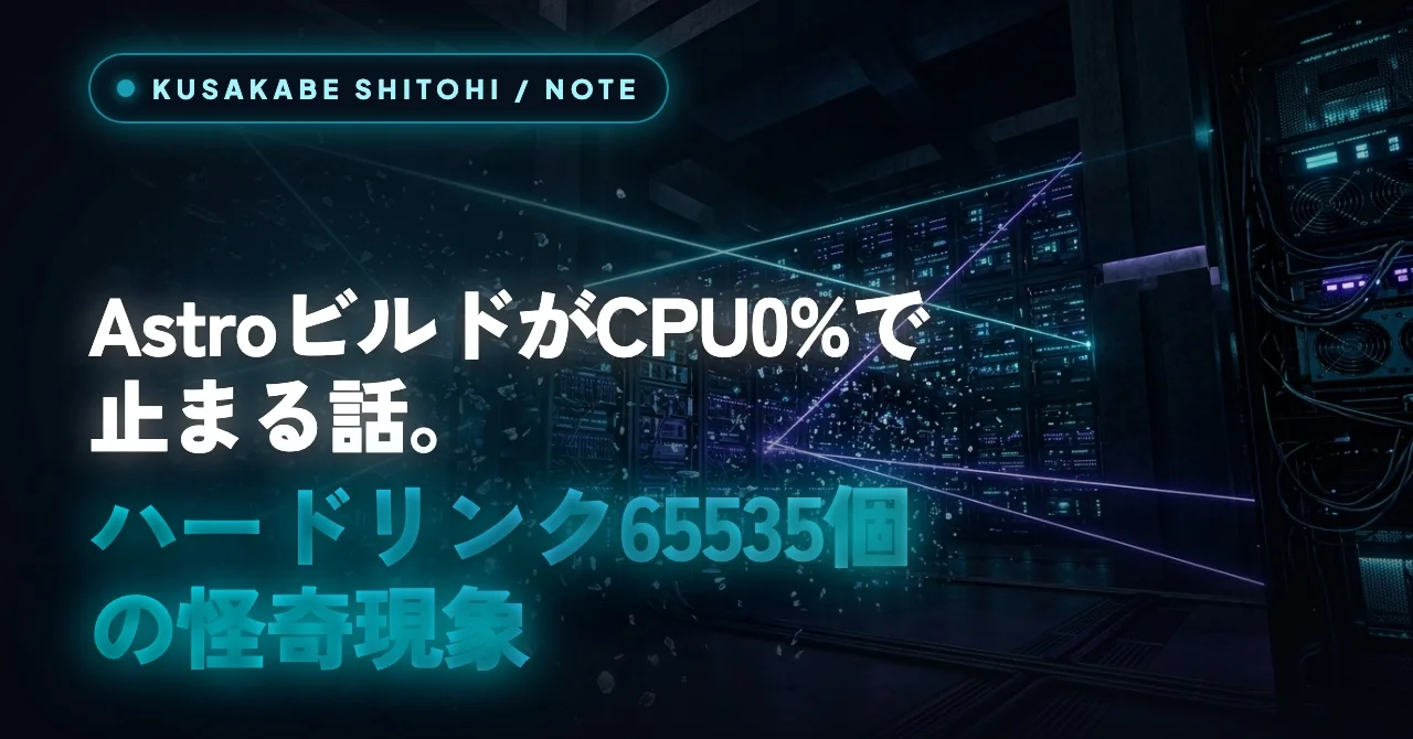 astro buildが止まるエラーの原因とCPU0%永久フリーズの対処法