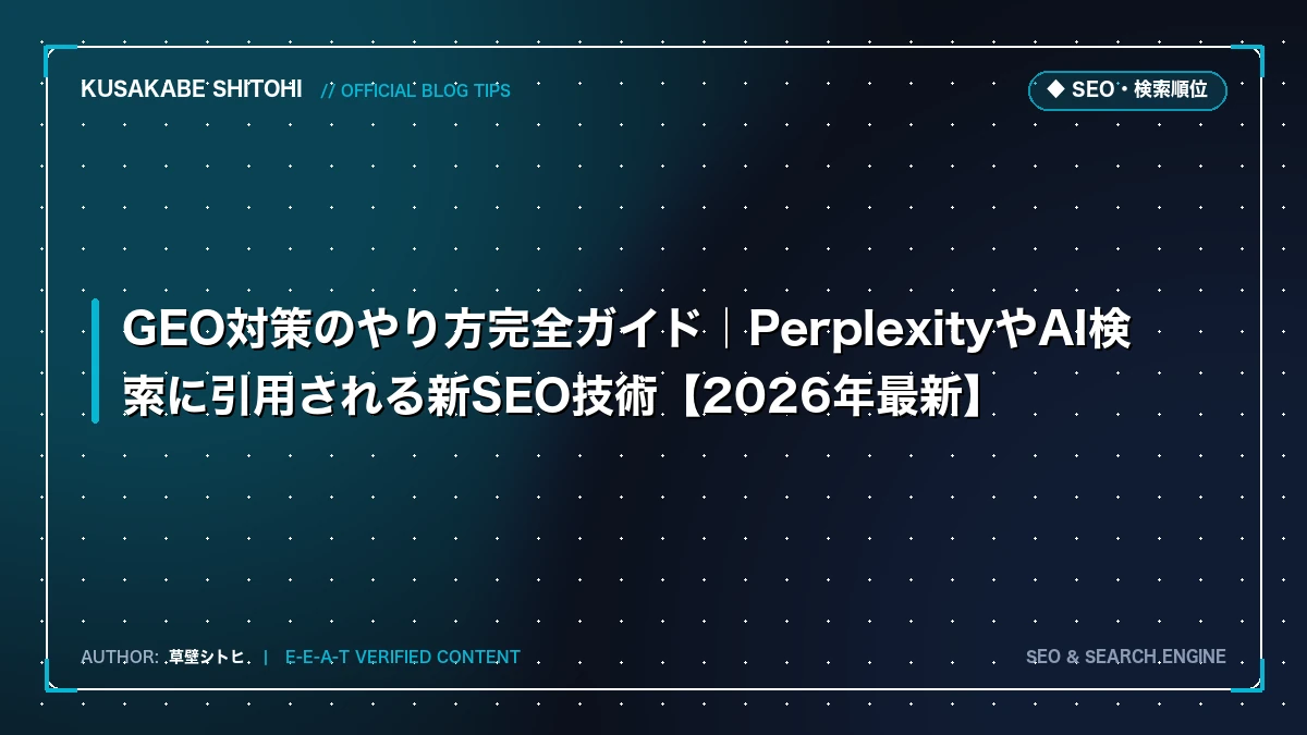 GEO対策のやり方完全ガイド｜PerplexityやAI検索に引用される新SEO技術【2026年最新】