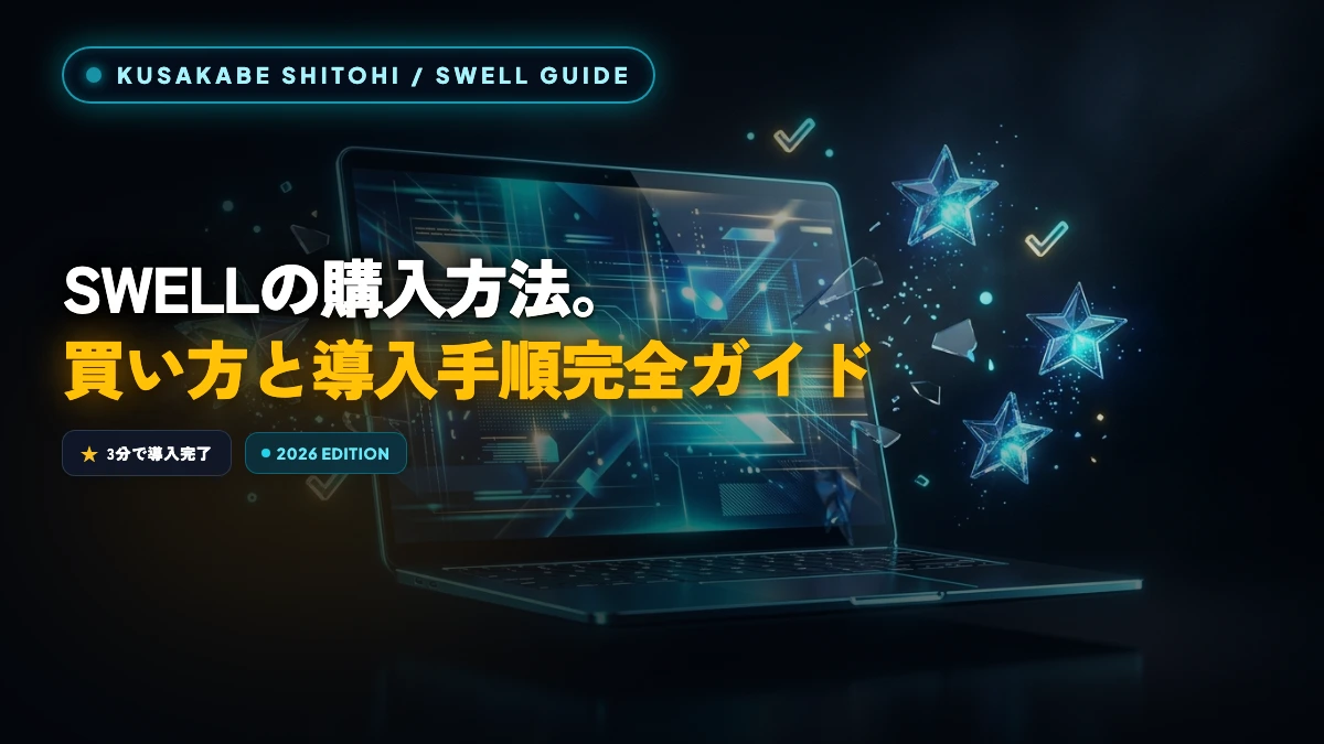 ãSWELLã®è³Œå
¥æ¹æ³ãè²·ãæ¹ãšå°å
¥æé ïŒåå¿è
ã§ã3åã§å®äºããããŒãããã