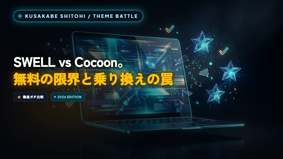 ãSWELL vs Cocoonãä¹ãæãã§åŸæïŒåå¿è
ãç¥ãã¹ã決å®çãªéã