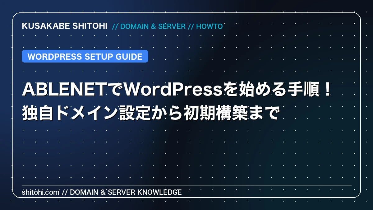 ABLENETでWordPressを始める手順！独自ドメイン設定から初期構築まで