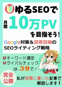 個人ブログは「ゆるSEO」で月間10万PVを目指そう!