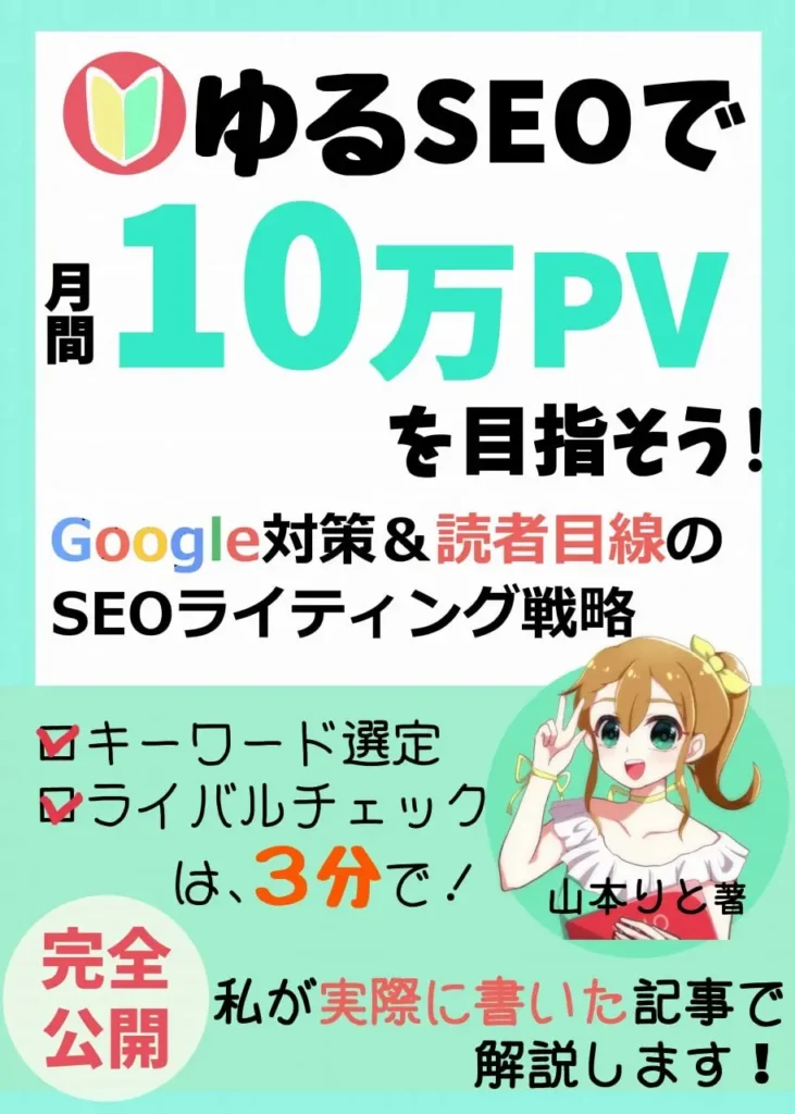 個人ブログは「ゆるSEO」で月間10万PVを目指そう！