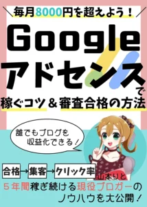 Googleアドセンスで稼ぐ方法&審査合格のコツ