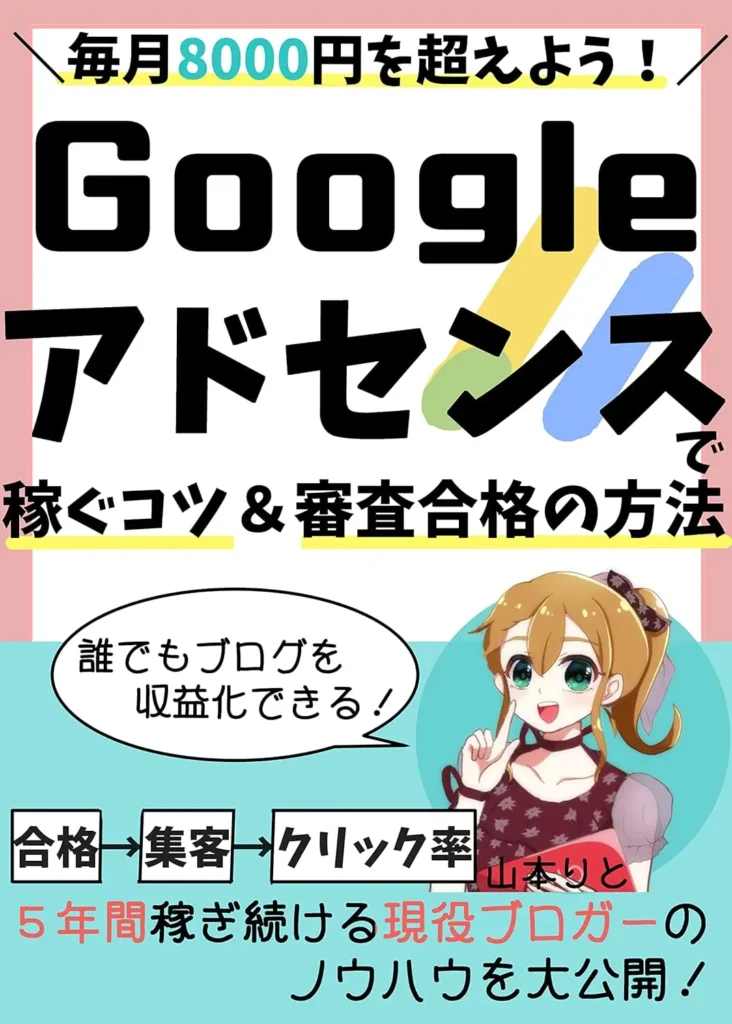 Googleアドセンスで稼ぐ方法&審査合格のコツ